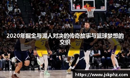 2020年掘金与湖人对决的传奇故事与篮球梦想的交织